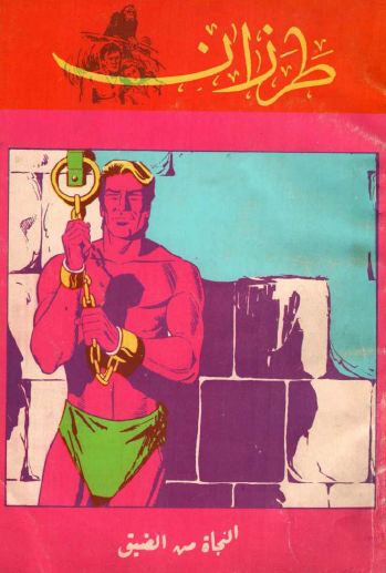 النجاة من الضيق