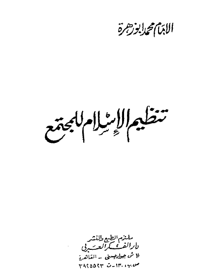 تنظيم الإسلام للمجتمع