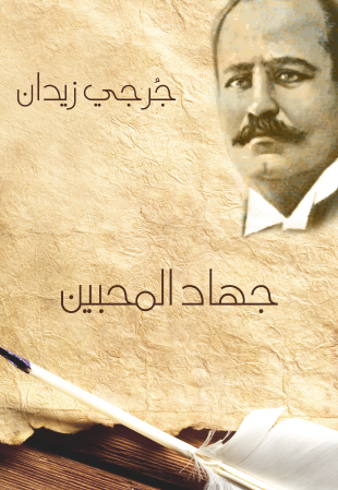 جهاد المحبين