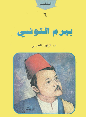 بيرم التونسي