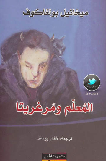 المعلم ومرغريتا