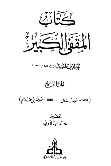 كتاب المقفى الكبير - الجزء الرابع