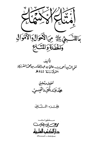 إمتاع الأسماع بما للنبي ﷺ من الأحوال والأموال والحفدة والمتاع - الجزء الثاني