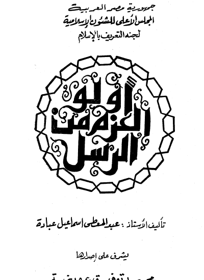 أولو العزم من الرسل