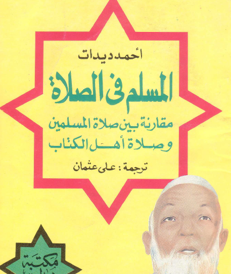 المسلم في الصلاة