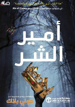 أمير الشر