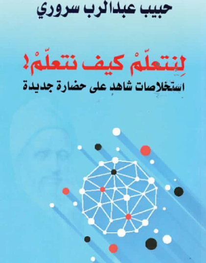 لنتعلم كيف نتعلم - استخلاصات شاهد على حضارة جديدة