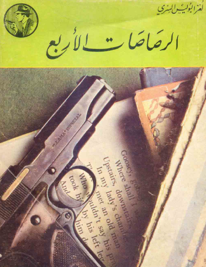 الرصاصات الأربع