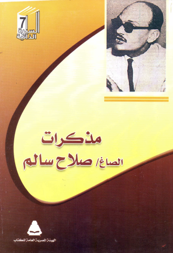 مذكرات الصاغ صلاح سالم
