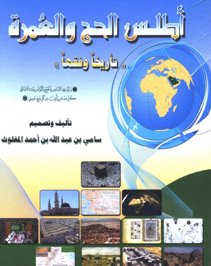 أطلس الحج والعمرة ( تاريخا وفقها )