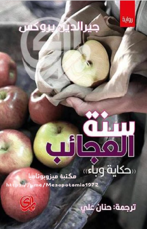 سنة العجائب