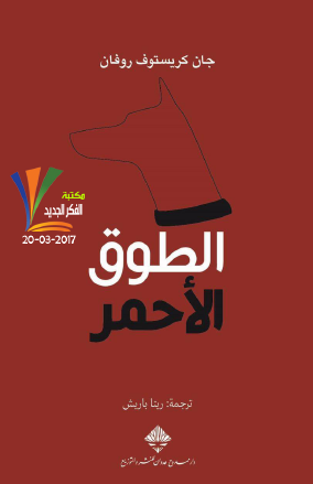 الطوق الأحمر