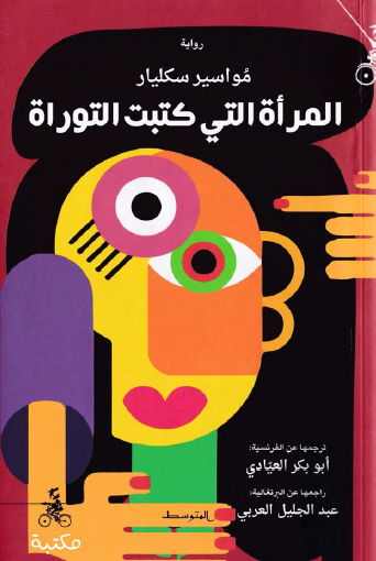 المرأة التي كتبت التوراة