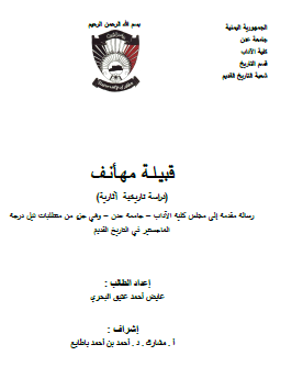 قبيلة مهأنف - دراسة تاريخية آثارية