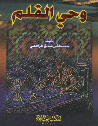 وحي القلم - الجزء الثاني