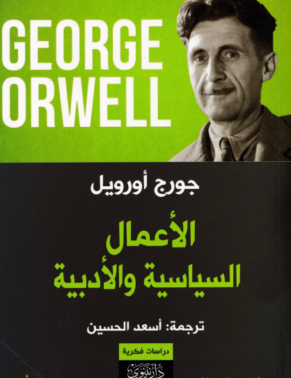 الأعمال السياسية والأدبية - الجزء الأول