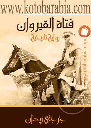 فتاة القيروان