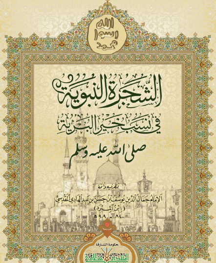 الشجرة النبوية في نسب خير البرية صلى الله عليه وسلم