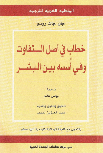خطاب في أصل التفاوت وفي أسسه بين البشر