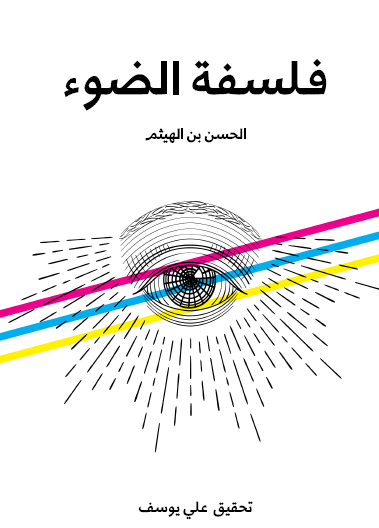 فلسفة الضوء