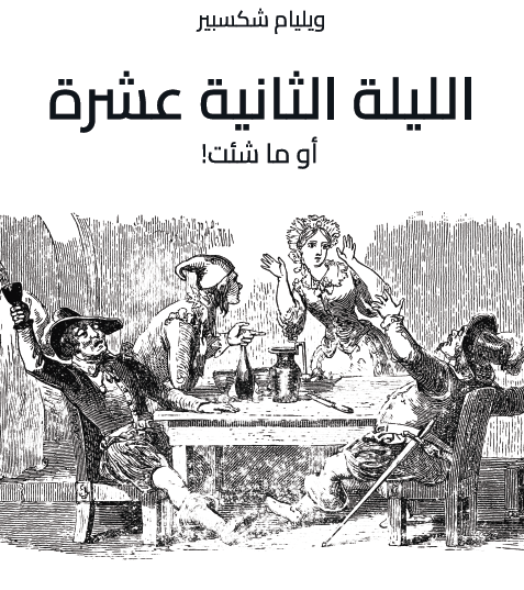 الليلة الثانية عشرة