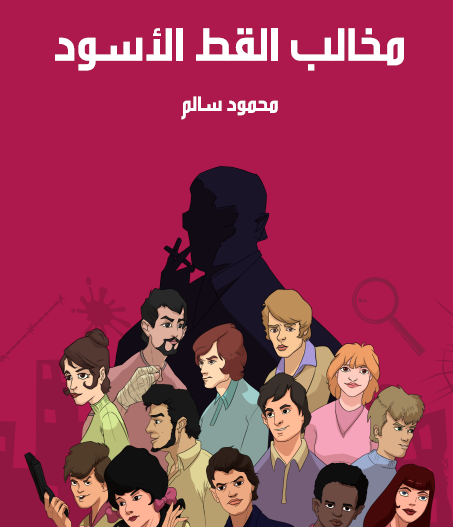 مخالب القط الأسود - مكتبة هنداوي