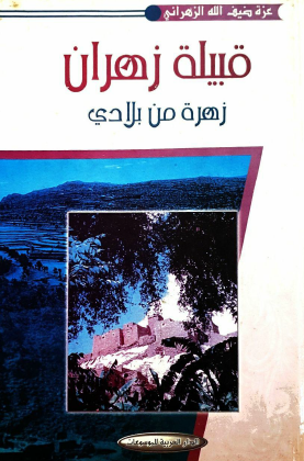 قبيلة زهران زهرة من بلادي