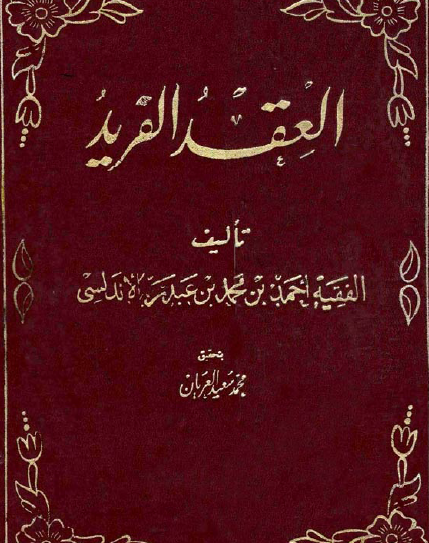 العقد الفريد