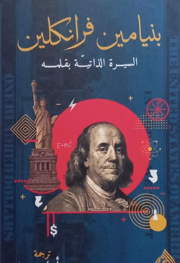 بنيامين فرانكلين السيرة الذاتية بقلمه