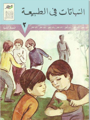 النباتات في الطبيعة