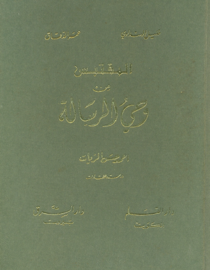 المقتبس من وحي الرسالة