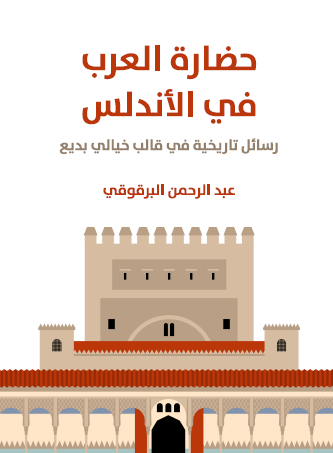 حضارة العرب في الأندلس