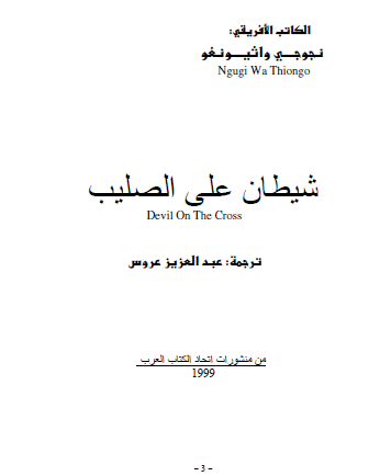 شيطان على الصليب