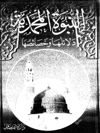 النبوة المحمدية - دلائلها وخصائصها