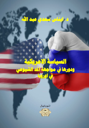 السياسة الأمريكية ودورها في مواجهة المد الشيوعي في أوروبا