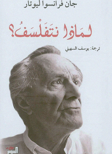 لماذا نتفلسف ؟