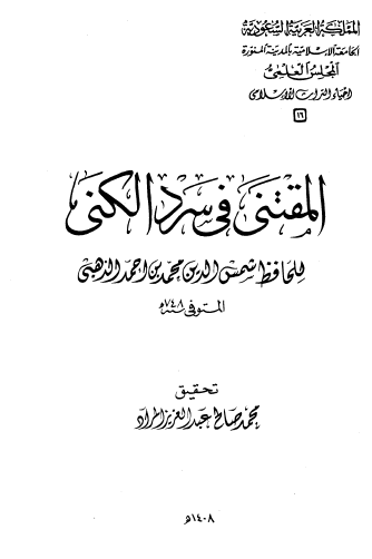 المقتنى في سرد الكنى