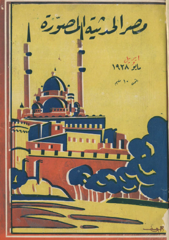 مجلة مصر الحديثة المصورة - مايو 1928