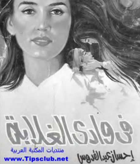 في وادي الغلابة