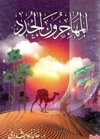 المهاجرون الجدد