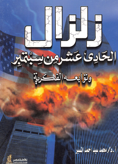 زلزال الحادي عشر من سبتمبر وتوابعه الفكرية