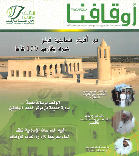 مجلة أوقافنا العدد الرابع أغسطس 2009