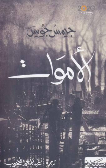 الأموات