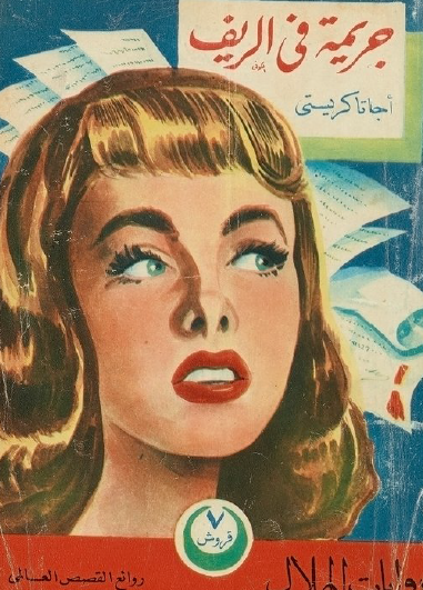 جريمة في الريف