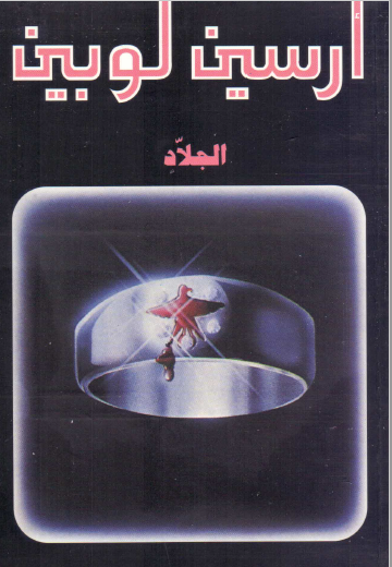 الجلاد - نسخة أخرى