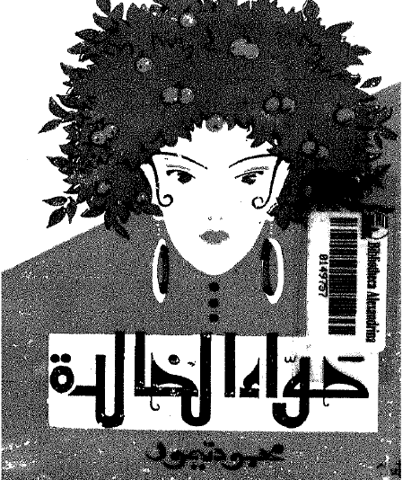 حواء الخالدة