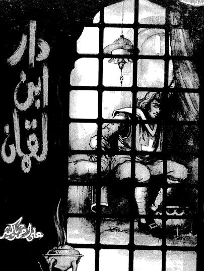 دار ابن لقمان