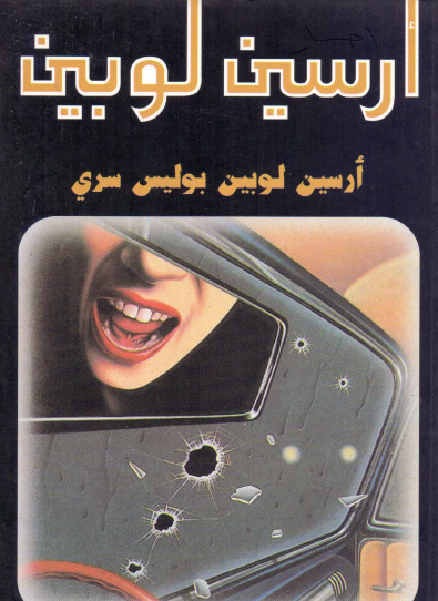 أرسين لوبين بوليس سري