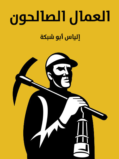 العمال الصالحون