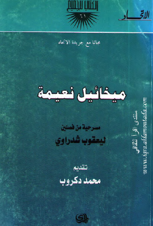 ميخائيل نعيمة